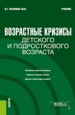 Возрастные кризисы детского и подросткового возраста. (Бакалавриат, Магистратура, Специалитет). Учебник