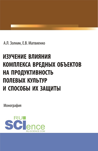 Изучение влияния комплекса вредных объектов на продуктивность полевых культур и способы их защиты. (Аспирантура, Бакалавриат, Магистратура). Монография