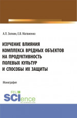 Изучение влияния комплекса вредных объектов на продуктивность полевых культур и способы их защиты. (Аспирантура, Бакалавриат, Магистратура). Монография