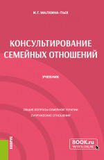 Консультирование семейных отношений. (Бакалавриат, Магистратура, Специалитет). Учебник
