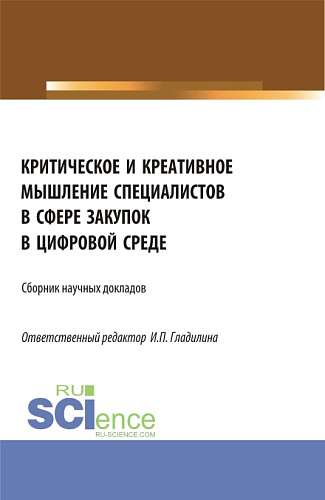 Критическое и креативное мышление специалистов в сфере закупок в цифровой среде. (Магистратура). Сборник статей