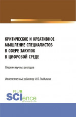 Критическое и креативное мышление специалистов в сфере закупок в цифровой среде. (Магистратура). Сборник статей