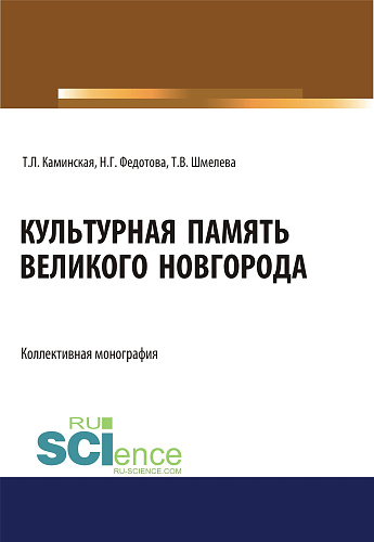 Культурная память Великого Новгорода. (Аспирантура, Ассистентура, Бакалавриат, Магистратура, Специалитет). Монография