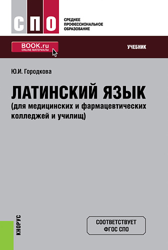 Латинский язык (для медицинских и фармацевтических колледжей и училищ). (СПО). Учебник