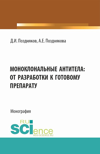 Моноклональные антитела: от разработки к готовому препарату. (Аспирантура, Бакалавриат, Магистратура, Специалитет). Монография
