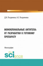 Моноклональные антитела: от разработки к готовому препарату. (Аспирантура, Бакалавриат, Магистратура, Специалитет). Монография