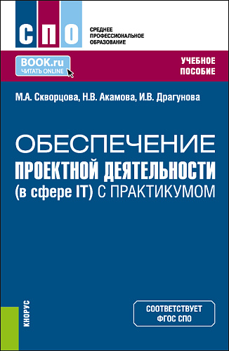 Обеспечение проектной деятельности (в сфере IT) (с практикумом). (СПО). Учебное пособие