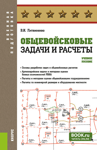 Общевойсковые задачи и расчеты. (Адъюнктура, Бакалавриат, Специалитет). Учебное пособие