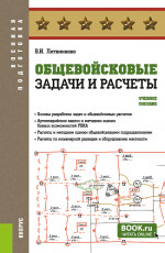 Общевойсковые задачи и расчеты. (Адъюнктура, Бакалавриат, Специалитет). Учебное пособие