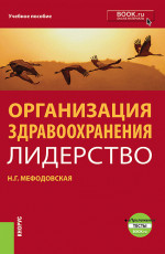 Организация здравоохранения: лидерство. (Бакалавриат, Магистратура, Ординатура). Учебник