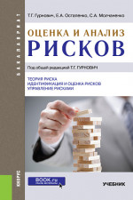 Оценка и анализ рисков. (Бакалавриат). Учебник