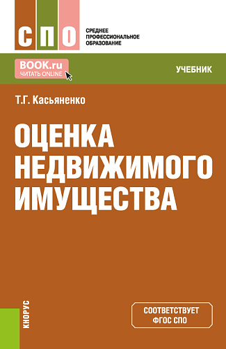 Оценка недвижимого имущества. (СПО). Учебник