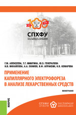 Применение капиллярного электрофореза в анализе лекарственных средств. (Аспирантура, Магистратура). Монография