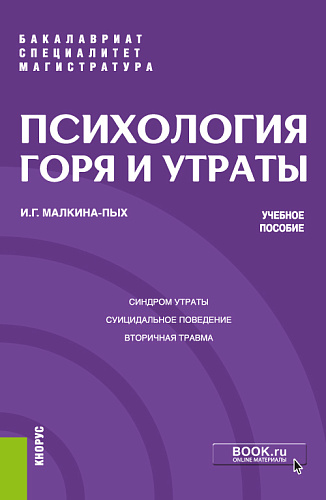 Психология горя и утраты. (Бакалавриат, Магистратура, Специалитет). Учебное пособие
