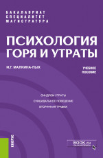 Психология горя и утраты. (Бакалавриат, Магистратура, Специалитет). Учебное пособие