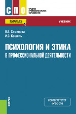 Психология и этика в профессиональной деятельности. (СПО). Учебник