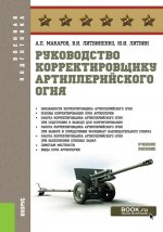 Руководство корректировщику артиллерийского огня. (Бакалавриат, Магистратура, Специалитет). Учебное пособие