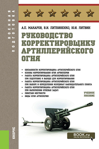 Руководство корректировщику артиллерийского огня. (Бакалавриат, Магистратура, Специалитет). Учебное пособие