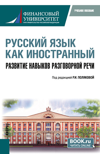 Русский язык как иностранный. Развитие навыков разговорной речи. (Бакалавриат). Учебное пособие