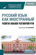 Русский язык как иностранный. Развитие навыков разговорной речи. (Бакалавриат). Учебное пособие