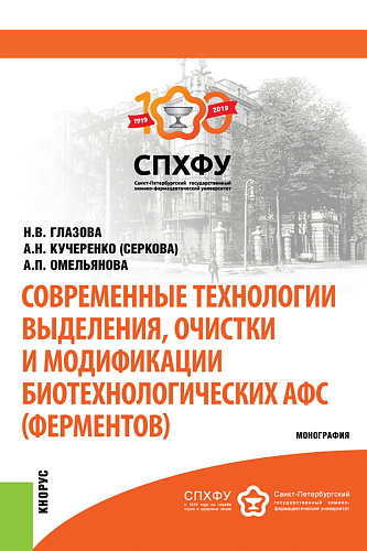 Современные технологии выделения, очистки и модификации биотехнологических АФС (ферментов). (Специалитет). Монография