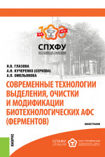 Современные технологии выделения, очистки и модификации биотехнологических АФС (ферментов). (Специалитет). Монография
