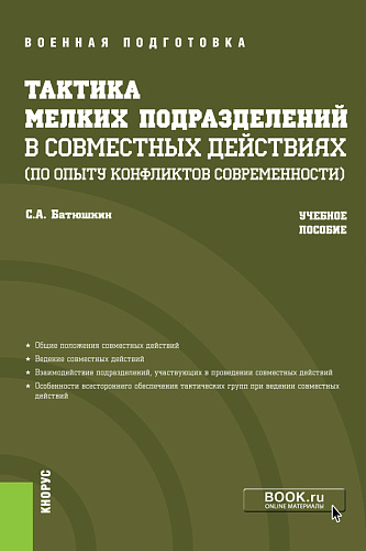 Тактика мелких подразделений в совместных действиях (по опыту конфликтов современности). (Бакалавриат, Магистратура, Специалитет). Учебное пособие