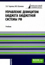 Управление дефицитом бюджета бюджетной системы Российской Федерации. (Аспирантура, Магистратура). Учебник
