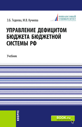 Управление дефицитом бюджета бюджетной системы Российской Федерации. (Аспирантура, Магистратура). Учебник