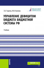 Управление дефицитом бюджета бюджетной системы Российской Федерации. (Аспирантура, Магистратура). Учебник