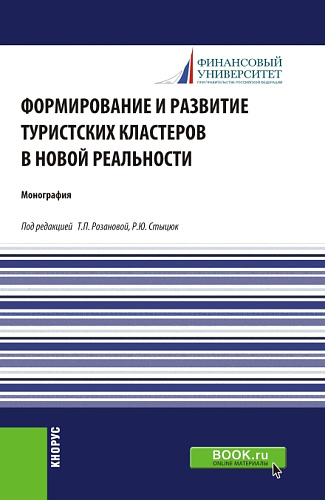 Формирование и развитие туристских кластеров в новой реальности. (Аспирантура, Бакалавриат, Магистратура). Монография