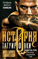 История татуировки. Ритуалы, верования, табу