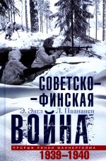 Советско­финская война. Прорыв линии Маннергейма. 1939—1940