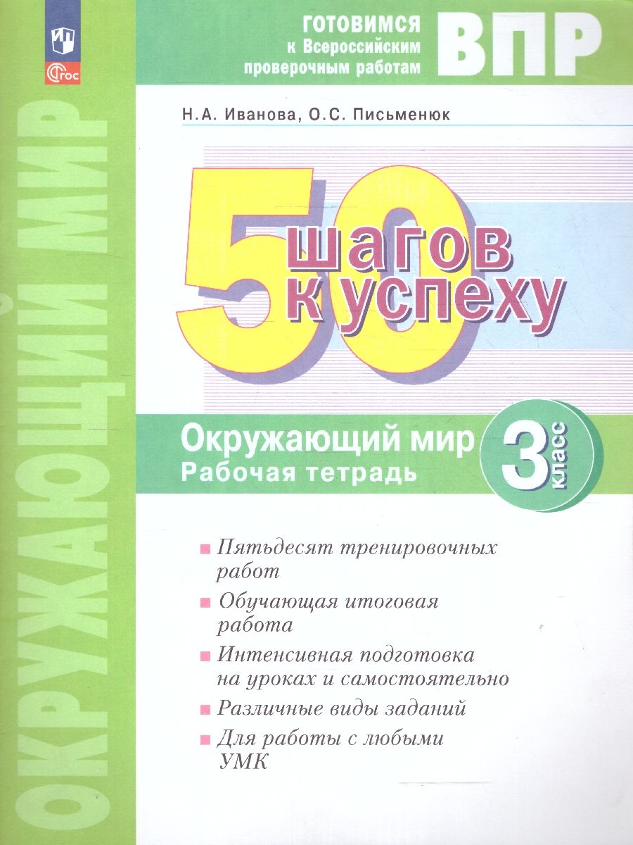 Окружающий мир. 3 класс. Готовимся к ВПР. Новый ФП. ФГОС