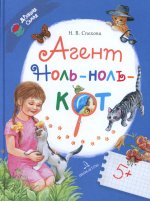 Агент Ноль-ноль-кот (Бином)