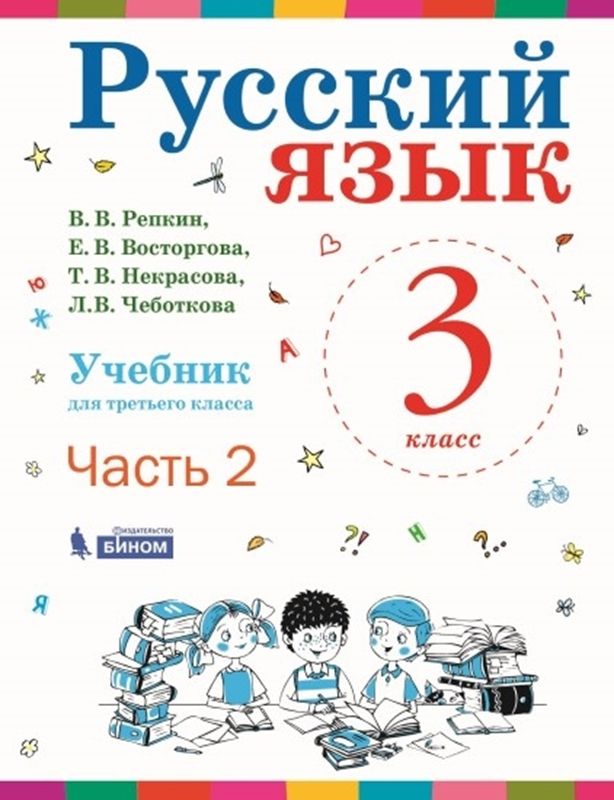 Русский язык 3 класс. Рабочая тетрадь. Часть 2