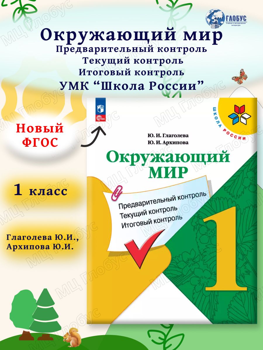 Окружающий мир 1 класс. Предварительный, текущий, итоговый контроль (ФП2022)