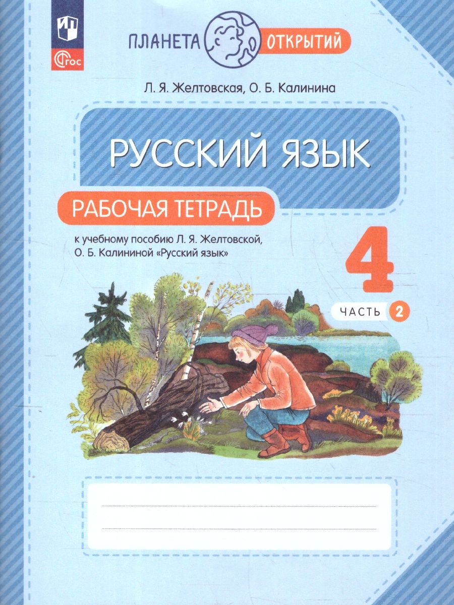 Русский язык 4 класс. Рабочая тетрадь в 2-х частях. Комплект. ФГОС