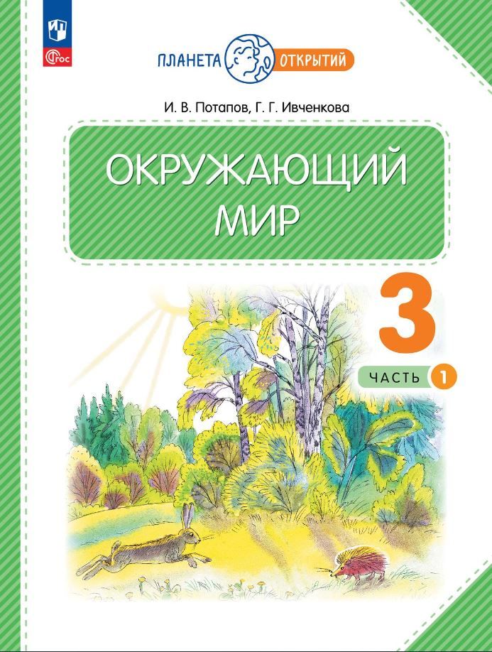 Окружающий мир 3 класс. Часть 1 . Учебное пособие