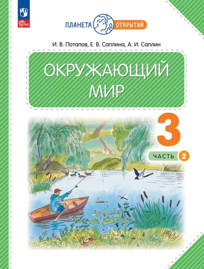 Окружающий мир 3 класс. Часть 2 . Учебное пособие