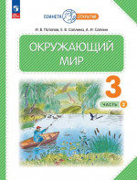 Окружающий мир 3 класс. Часть 2 . Учебное пособие