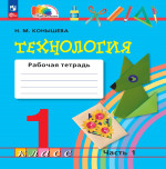 Технология 1 класс. Рабочая тетрадь. Часть 1. К новому учебному пособию