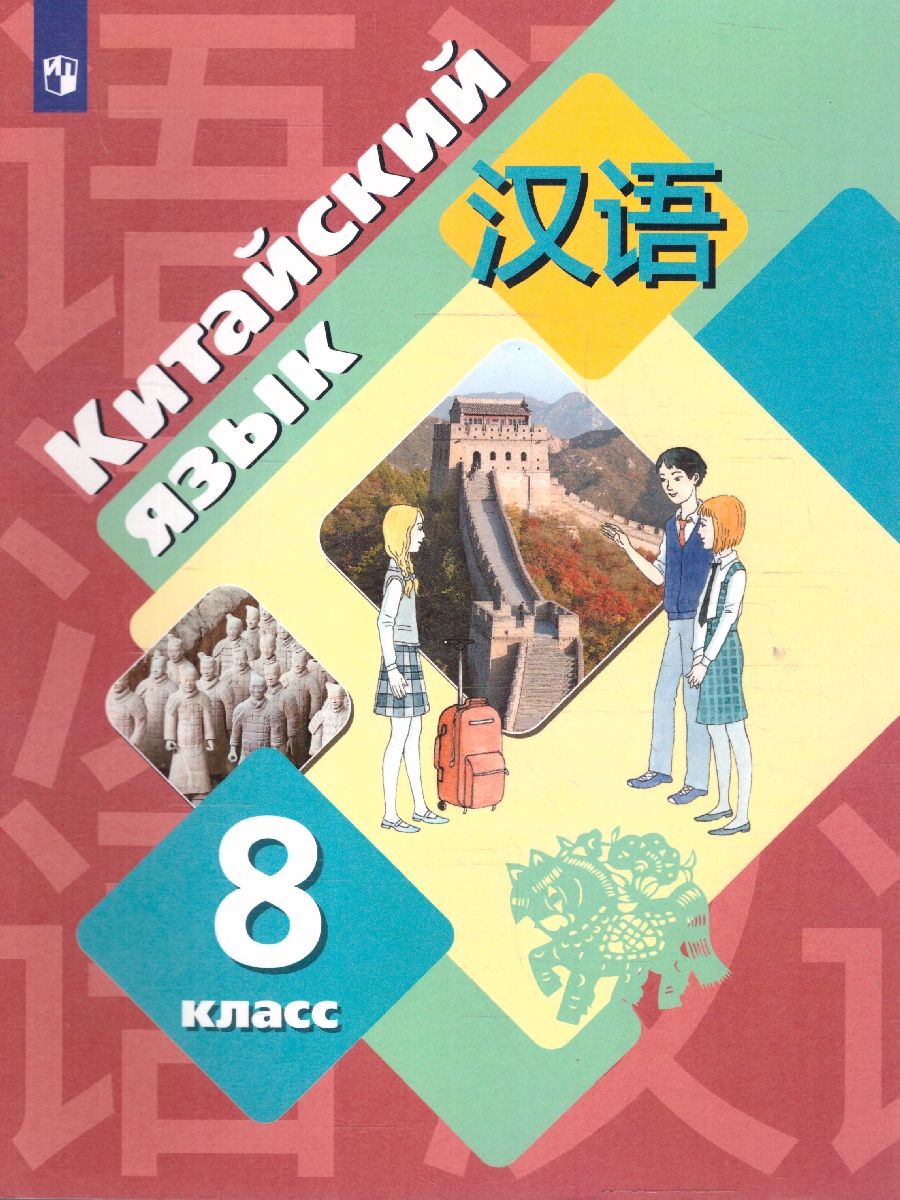 Китайский язык 8 класс. Учебник