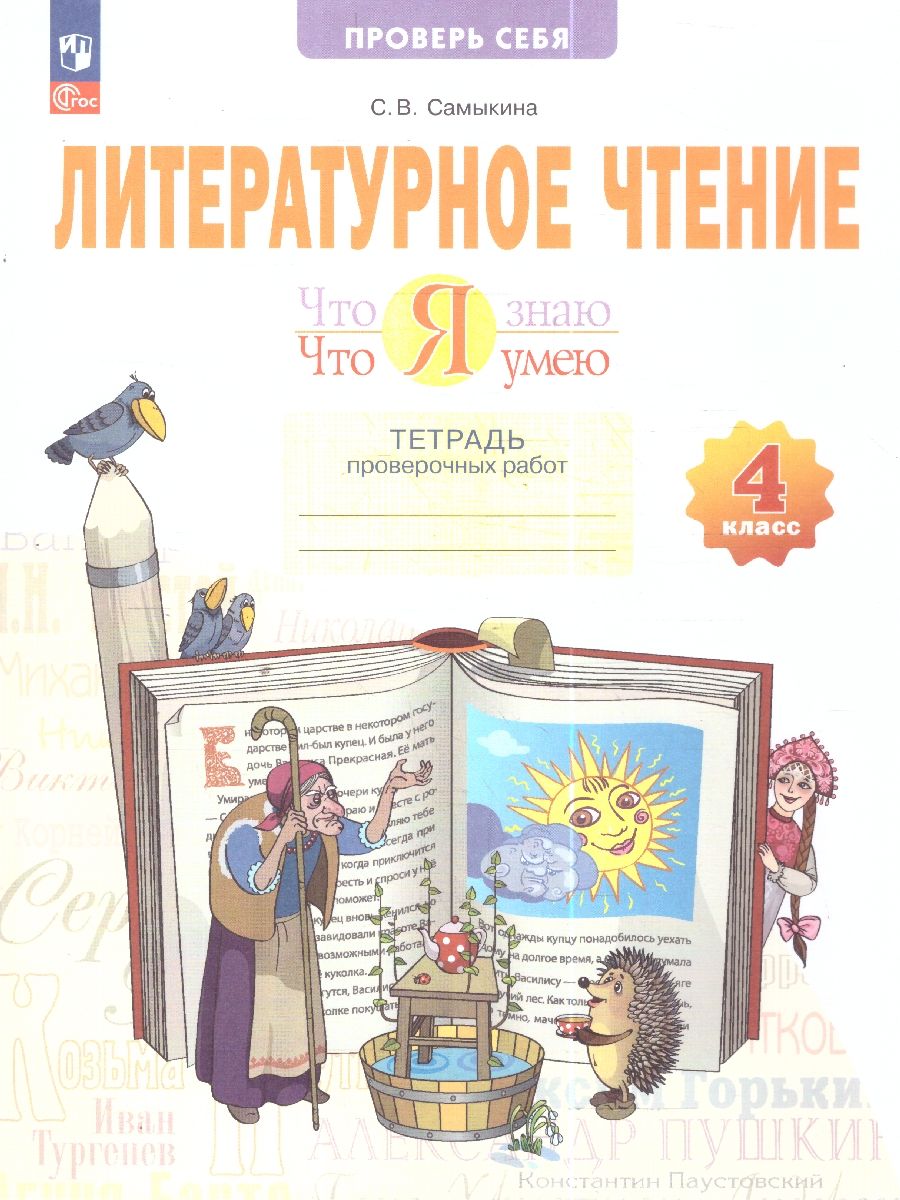 Литературное чтение. Что я знаю. Что я умею 4 класс. Тетрадь проверочных работ