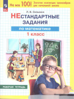 Математика 1 класс. Нестандартные задания