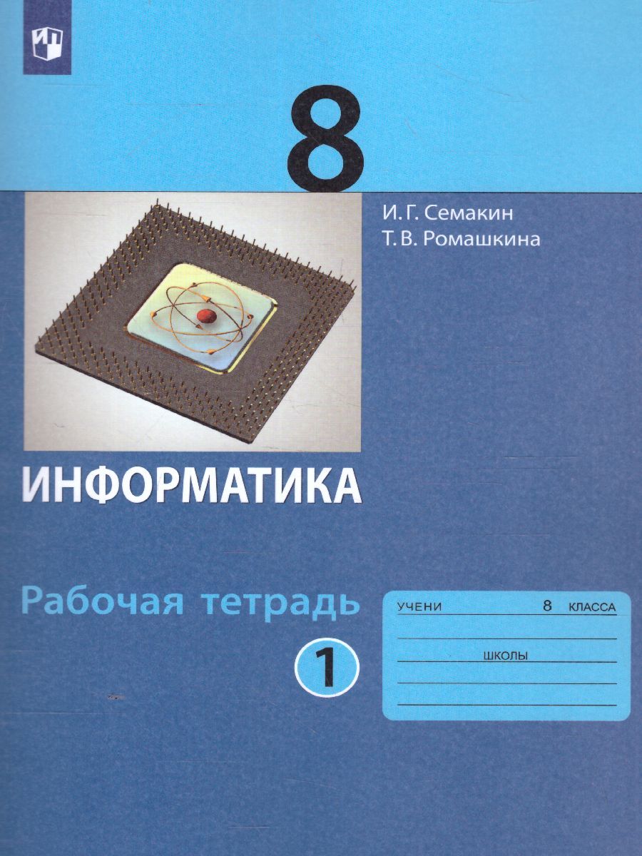 Информатика 8 класс. Рабочая тетрадь в 2-х частях. Часть 1. ФГОС