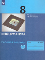 Информатика 8 класс. Рабочая тетрадь в 2-х частях. Часть 1. ФГОС