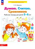 Шевелев ДУМАЮ. СЧИТАЮ. СРАВНИВАЮ. Рабочая тетрадь для детей 5-6 лет (Бином)