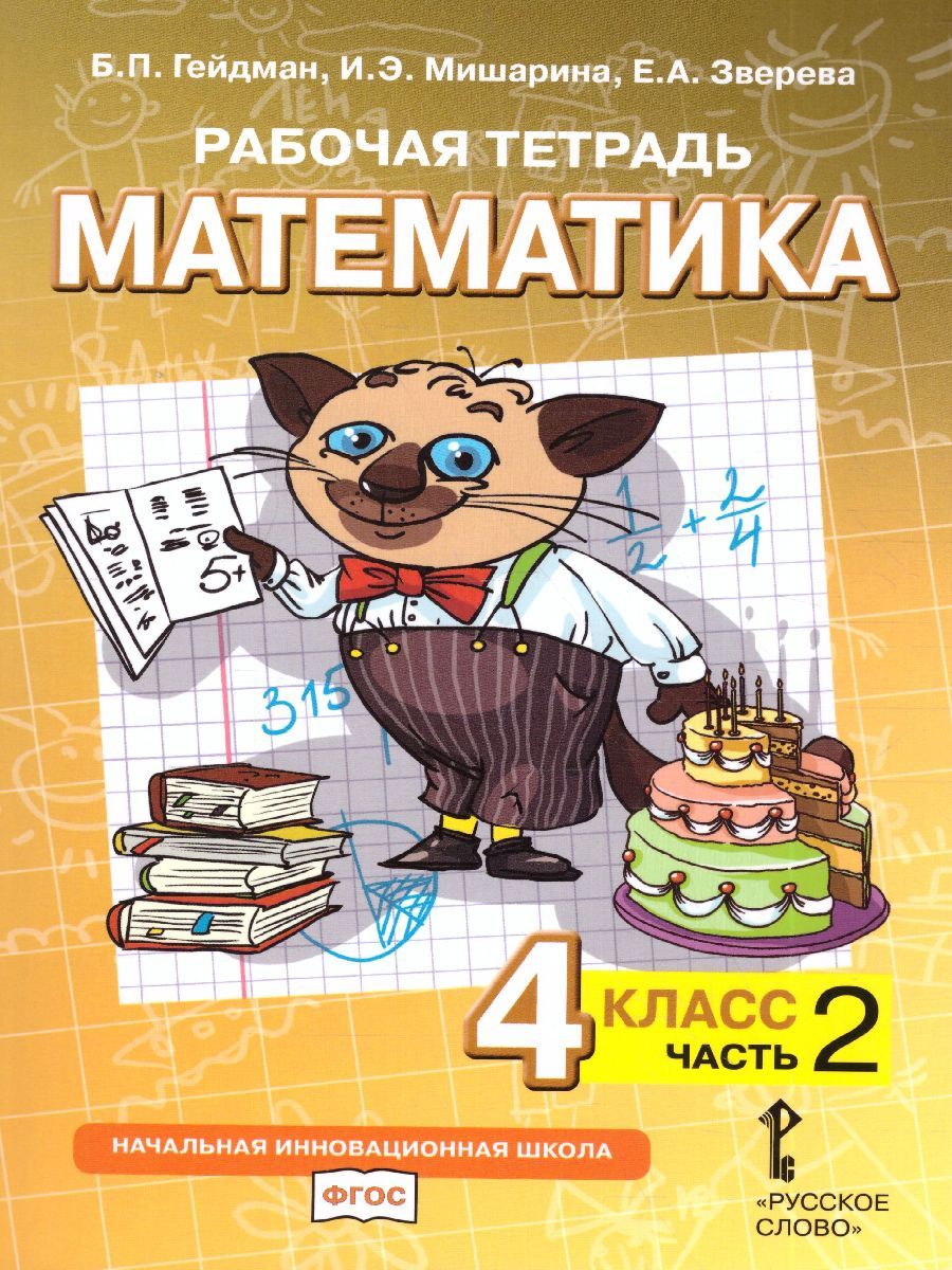 Математика 4 класс. Рабочая тетрадь. Комплект в 4 частях. Часть 2. ФГОС