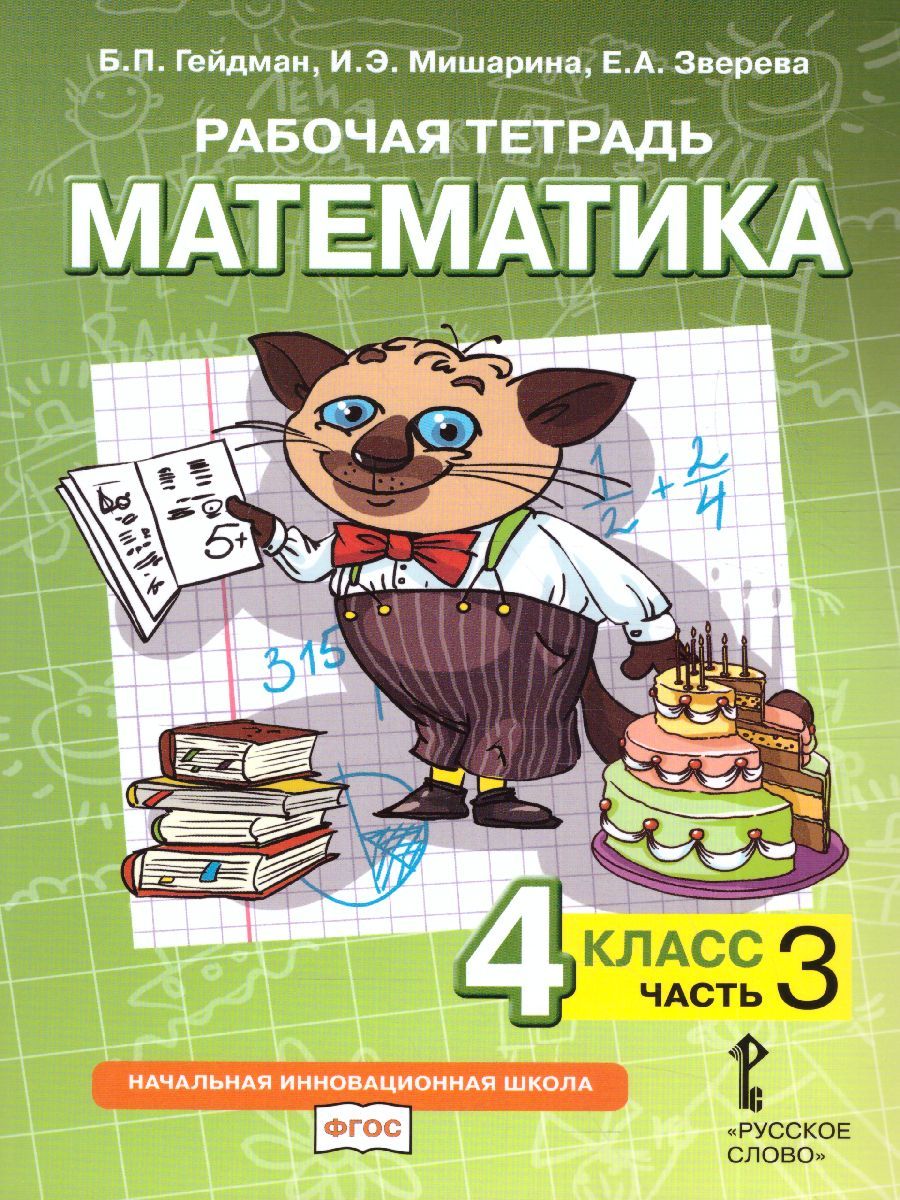 Математика 4 класс. Рабочая тетрадь. Комплект в 4 частях. Часть 3. ФГОС